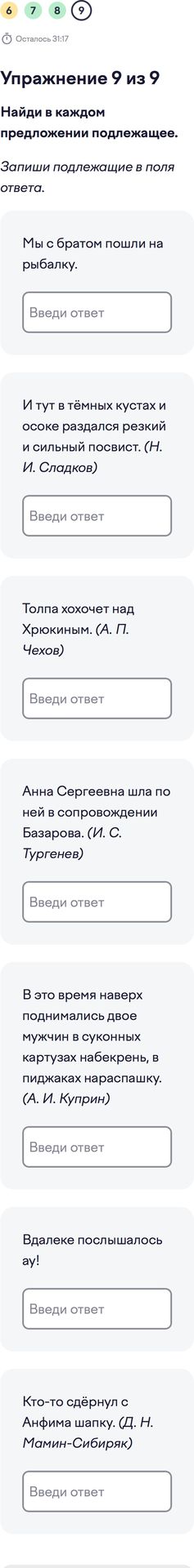 Фото задания: Упражнение 9. Найди в каждом предложении подлежащее. Запиши подлежащее в поля ответа. 1) Мы с братом пошли на рыбалку. 2) И…