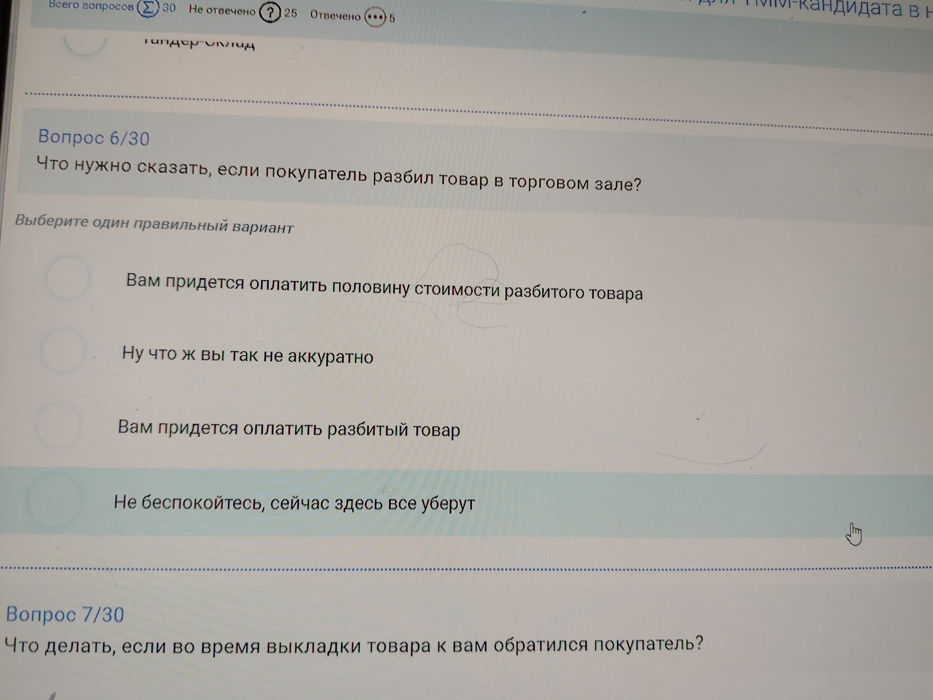 Фото задания: Вопрос 6/30. Что нужно сказать, если покупатель разбил товар в торговом зале? Выберите один правильный вариант: 1) Вам…