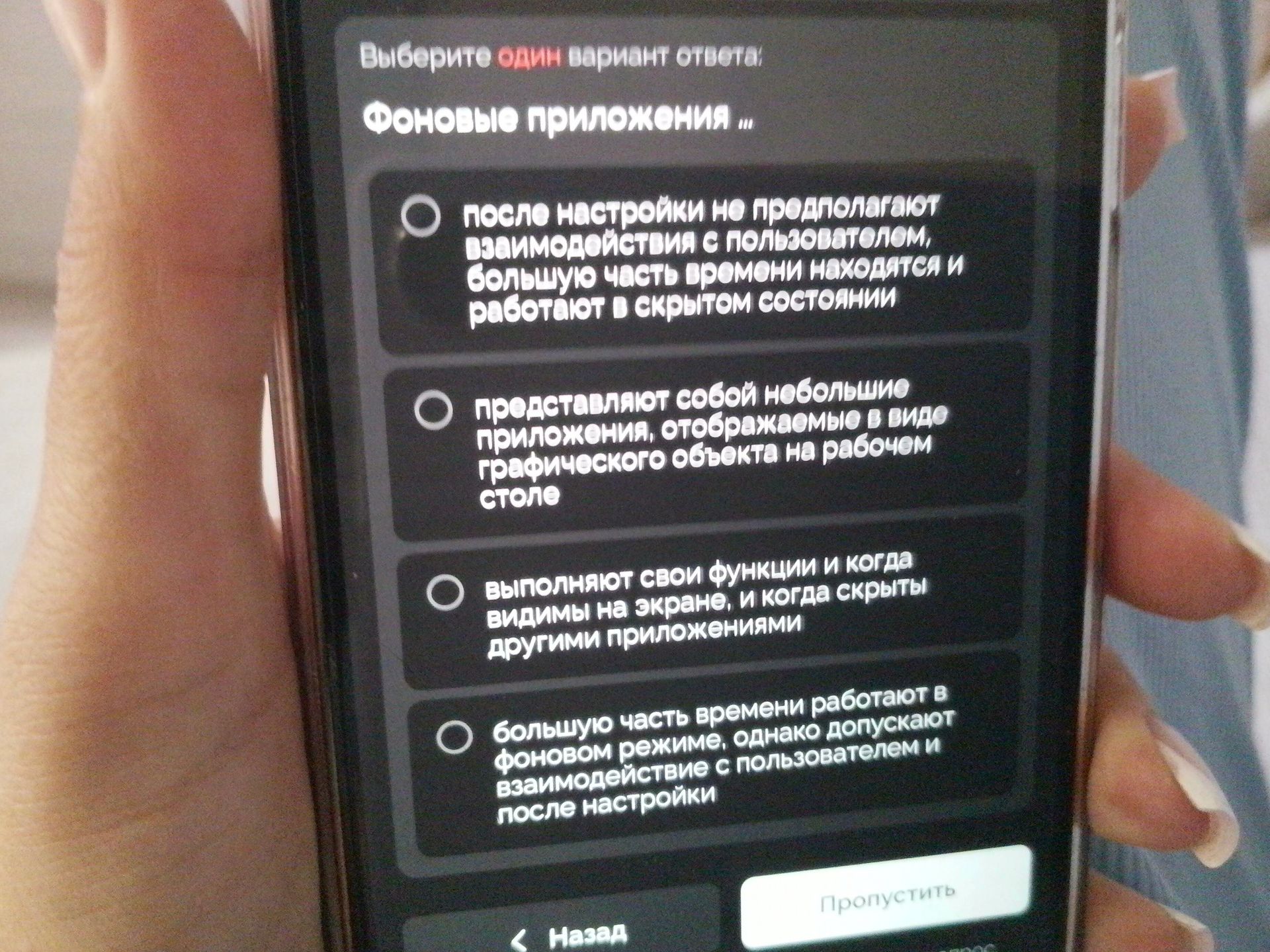 Фото задания: Выберите один вариант ответа. Фоновые приложения … 1) после настройки не предполагают взаимодействия с пользователем, большую…