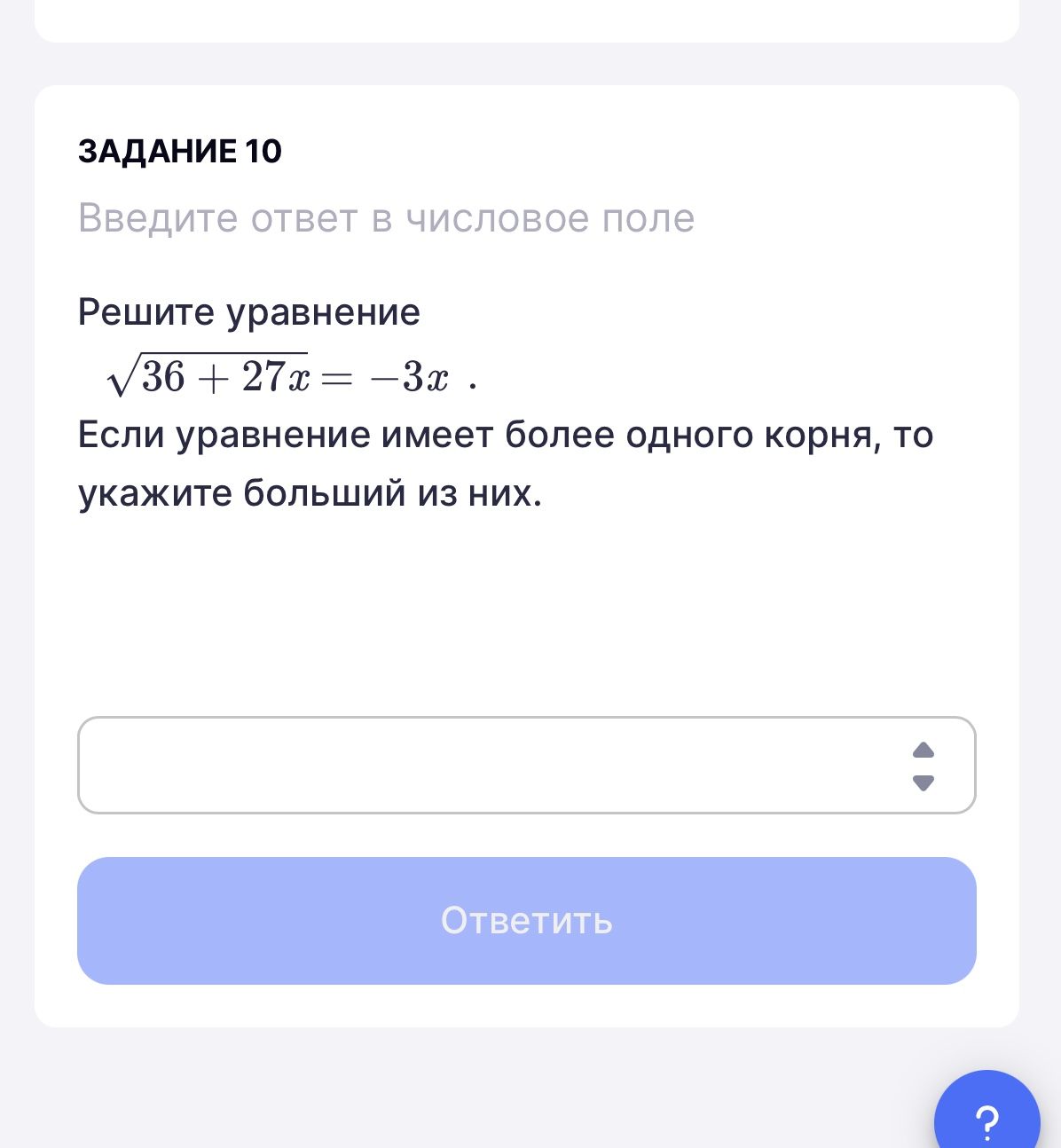 Фото задания: Задание 10. Решите уравнение \(\sqrt{36+27x}=-3x\). Если уравнение имеет более одного корня, укажите больший из них.