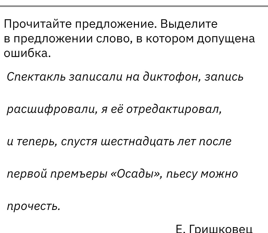 Фото задания: Прочитайте предложение. Выделите в предложении слово, в котором допущена ошибка. Спектакль записали на диктофон, запись…