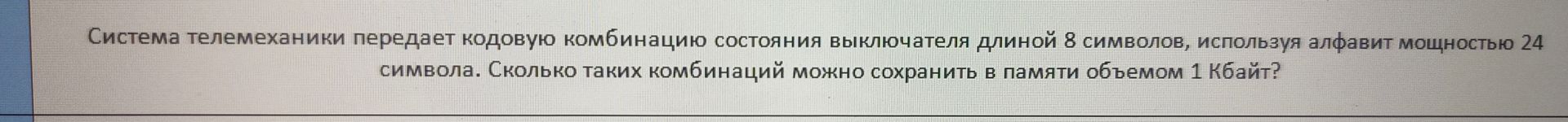 Фото задания: Система телемеханики передает кодовую комбинацию состояния выключателя длиной 8 символов, используя алфавит мощностью 24…
