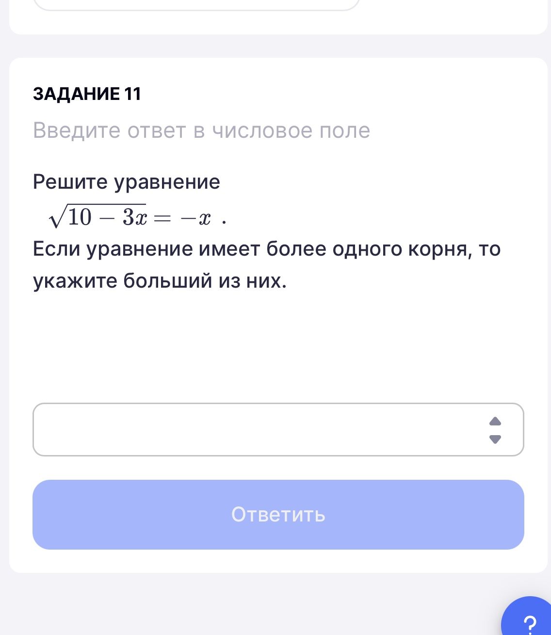 Фото задания: Задание 11. Решите уравнение \(\sqrt{10-3x}=-x\). Если уравнение имеет более одного корня, то укажите больший из них.