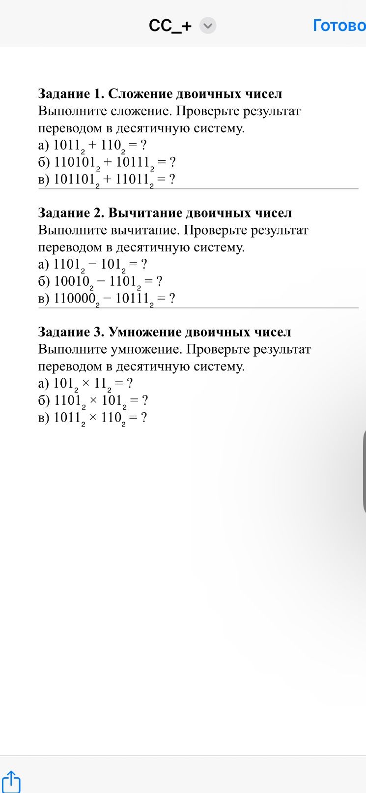 Фото задания: Задание 1. Сложение двоичных чисел. Выполните сложение. Проверьте результат переводом в десятичную систему. а) 1011₂ + 110₂ =…