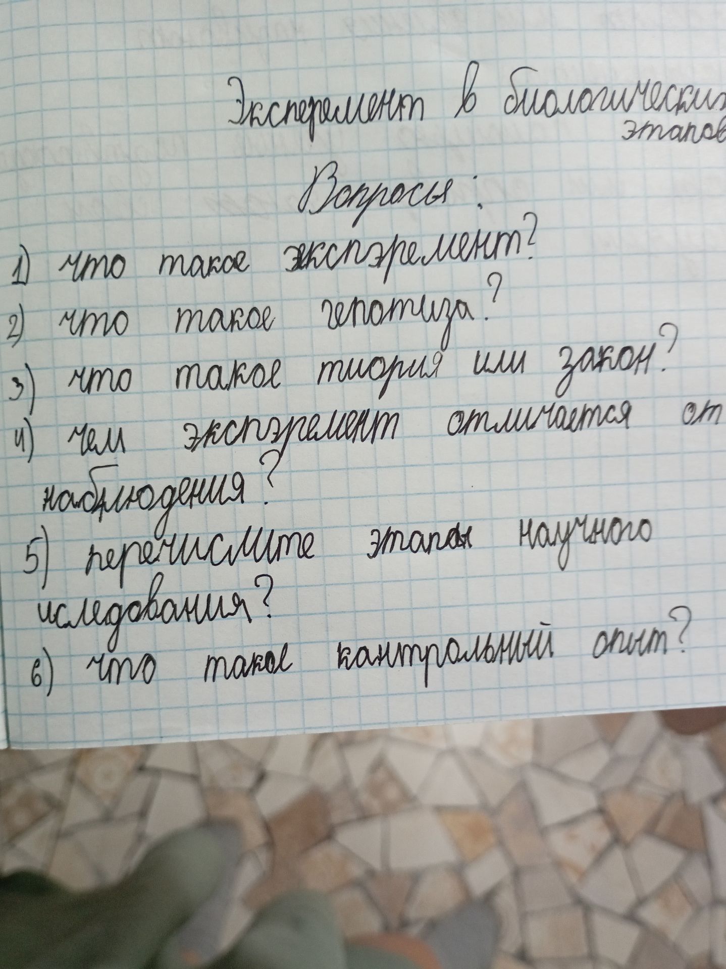 Фото задания: Вопросы: 1) Что такое эксперимент? 2) Что такое геномика? 3) Что такое теория или закон? 4) Чем эксперимент отличается от…