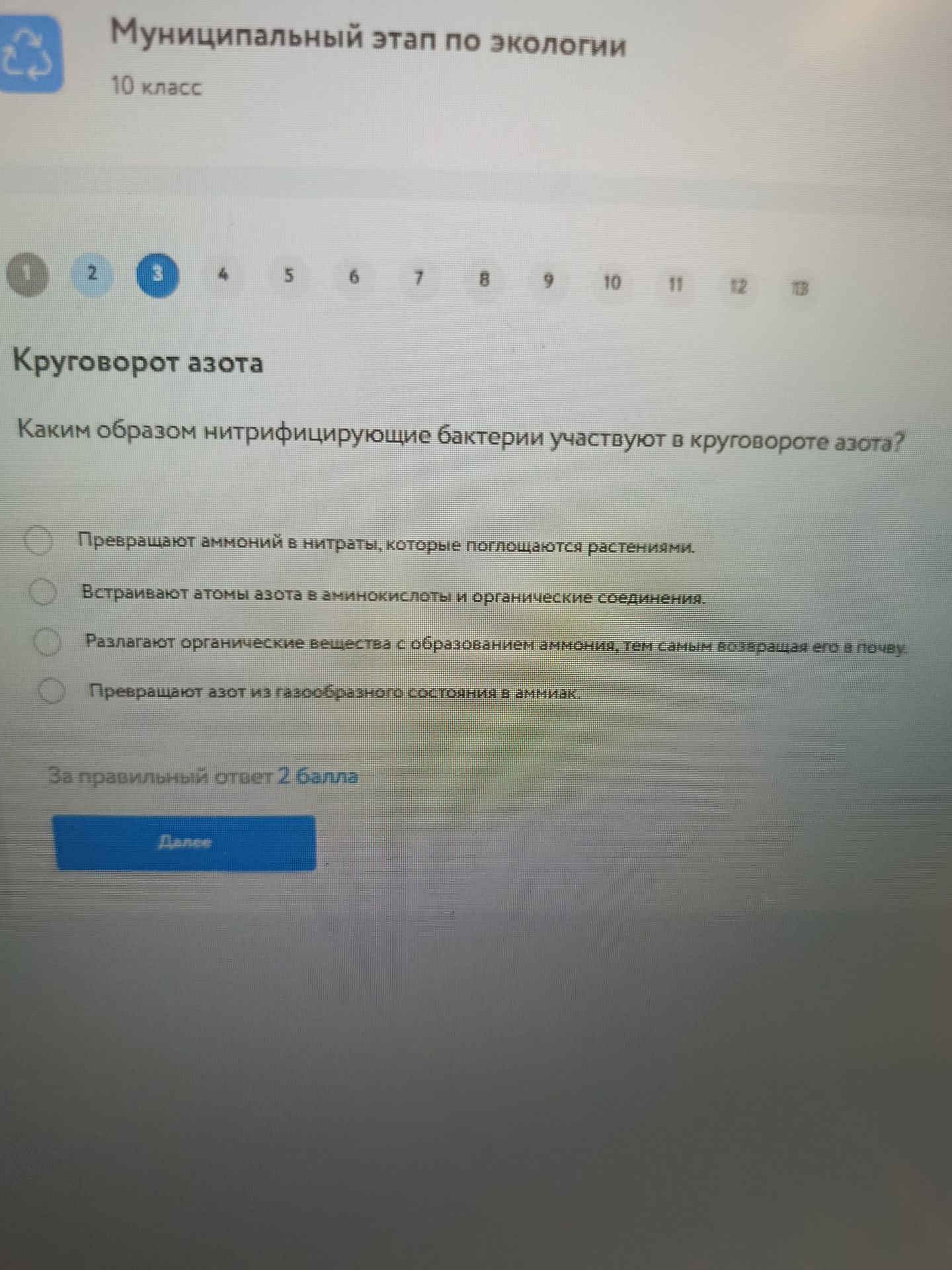 Фото задания: Круговорот азота. Каким образом нитрифицирующие бактерии участвуют в круговороте азота? Варианты: 1) Превращают аммоний в…