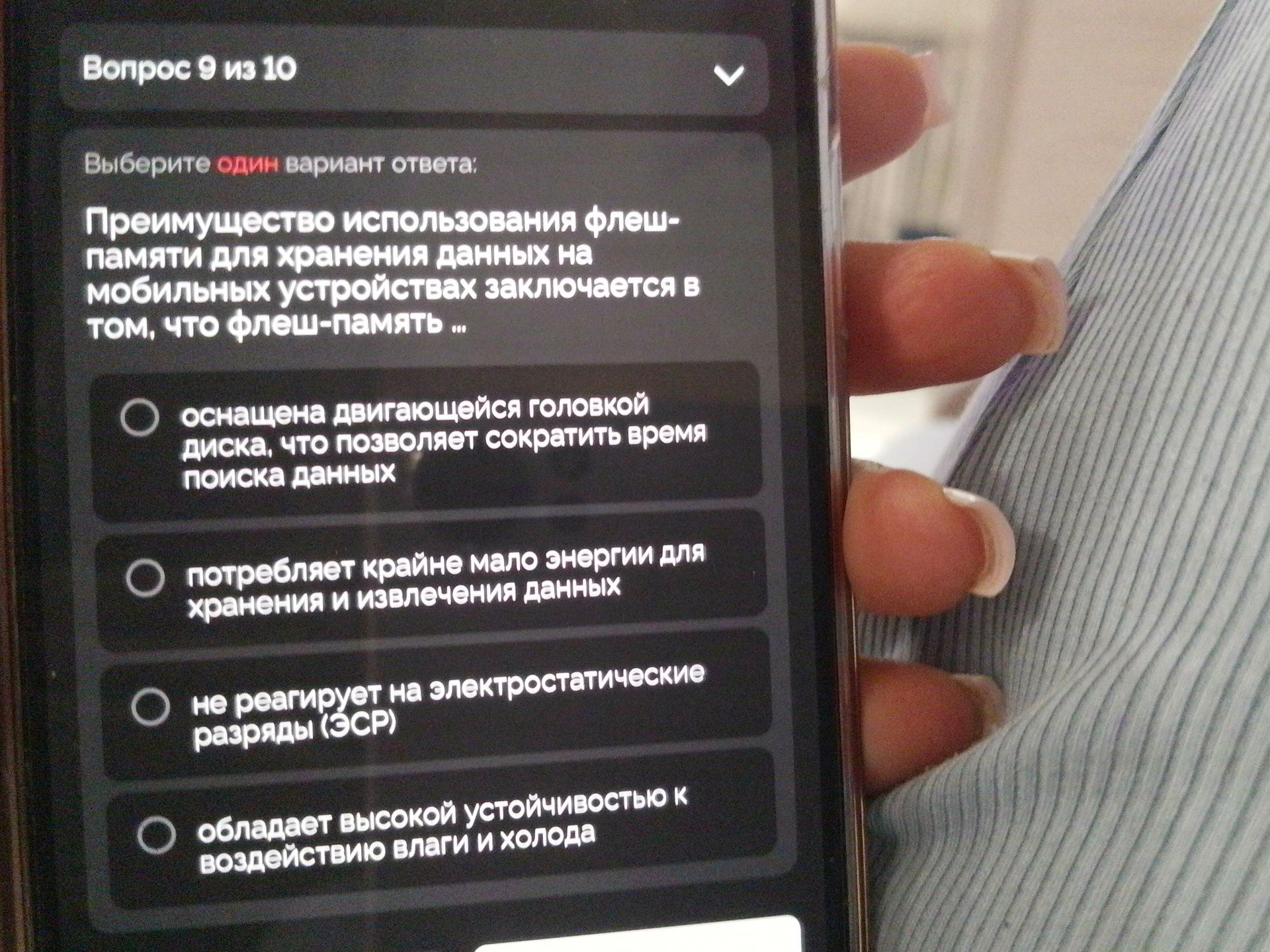 Фото задания: Вопрос 9. Выберите один вариант ответа. Преимущество использования флеш-памяти для хранения данных на мобильных устройствах…