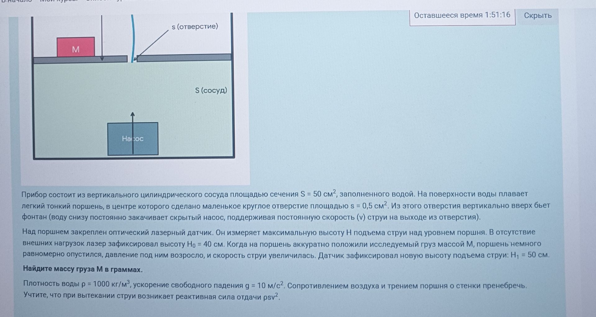 Фото задания: Найдите массу груза M в граммах. Прибор состоит из вертикального цилиндрического сосуда площадью сечения S = 50 см²,…