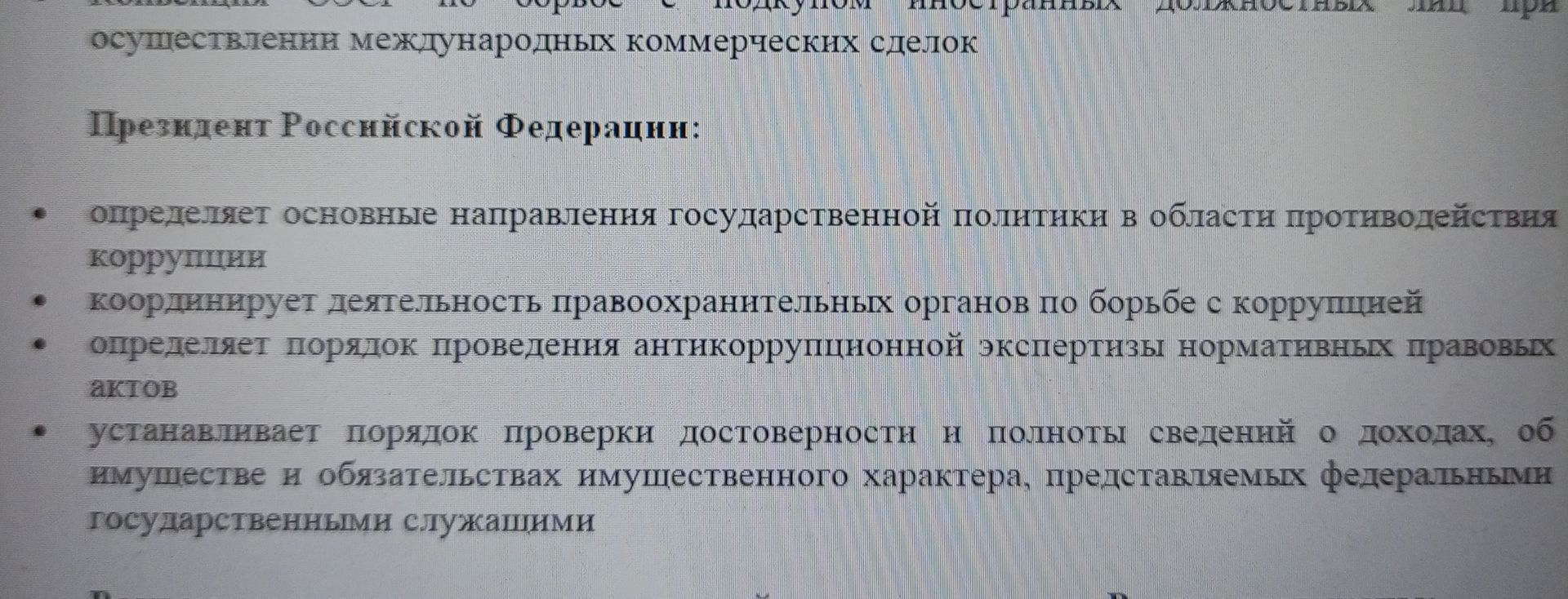Фото задания: Каковы полномочия Президента Российской Федерации в сфере противодействия коррупции?