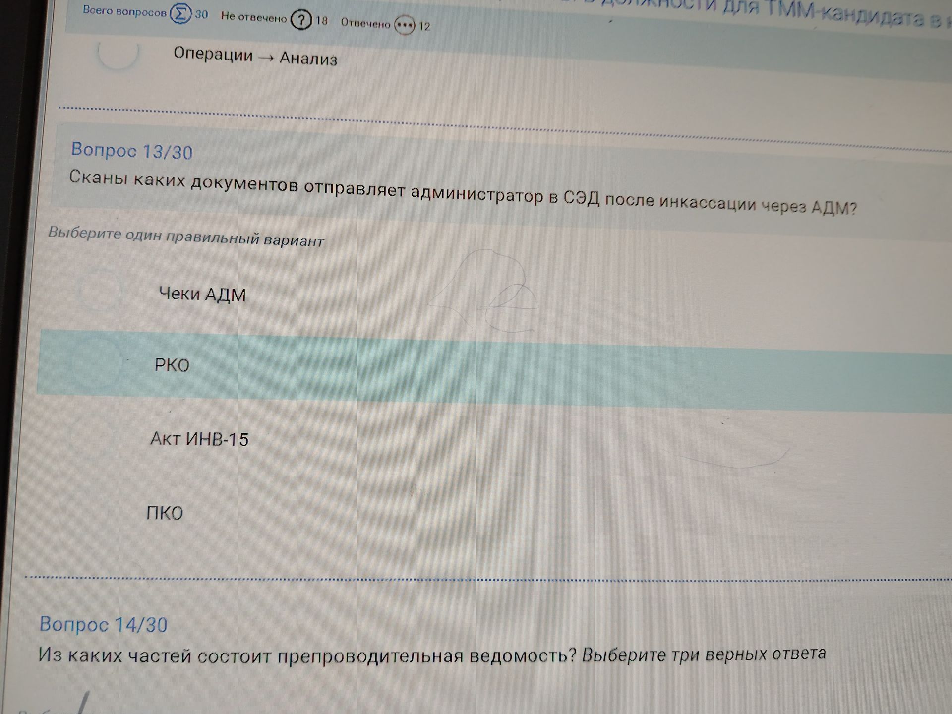 Фото задания: Вопрос 13. Сканы каких документов отправляет администратор в СЭД после инкассации через АДМ? Выберите один вариант: чеки АДМ;…