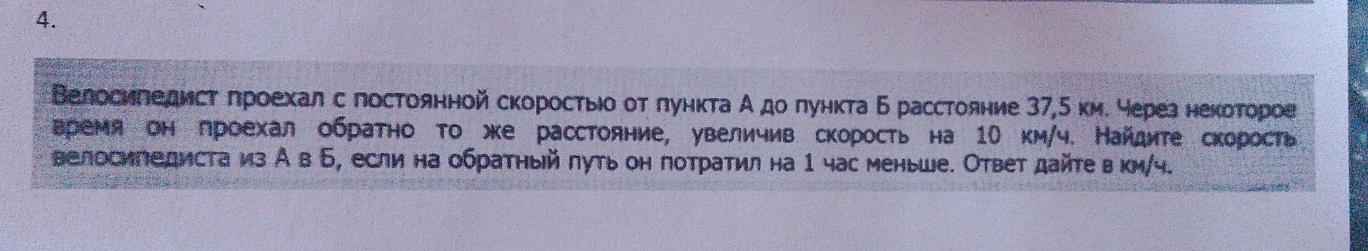 Фото задания: 4. Велосипедист проехал с постоянной скоростью от пункта А до пункта Б расстояние 37,5 км. Через некоторое время он проехал…