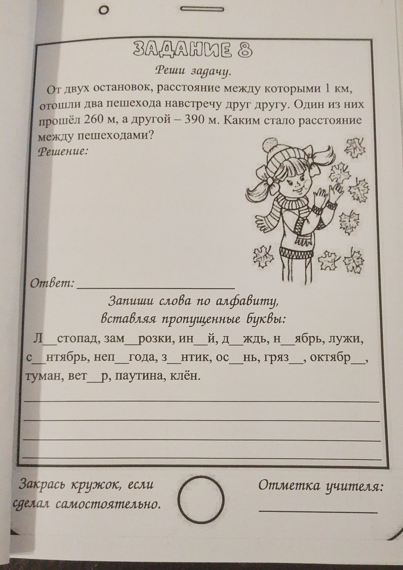Фото задания: Задание 8. Реши задачу. От двух остановок, расстояние между которыми 1 км, отошли два пешехода навстречу друг другу. Один…