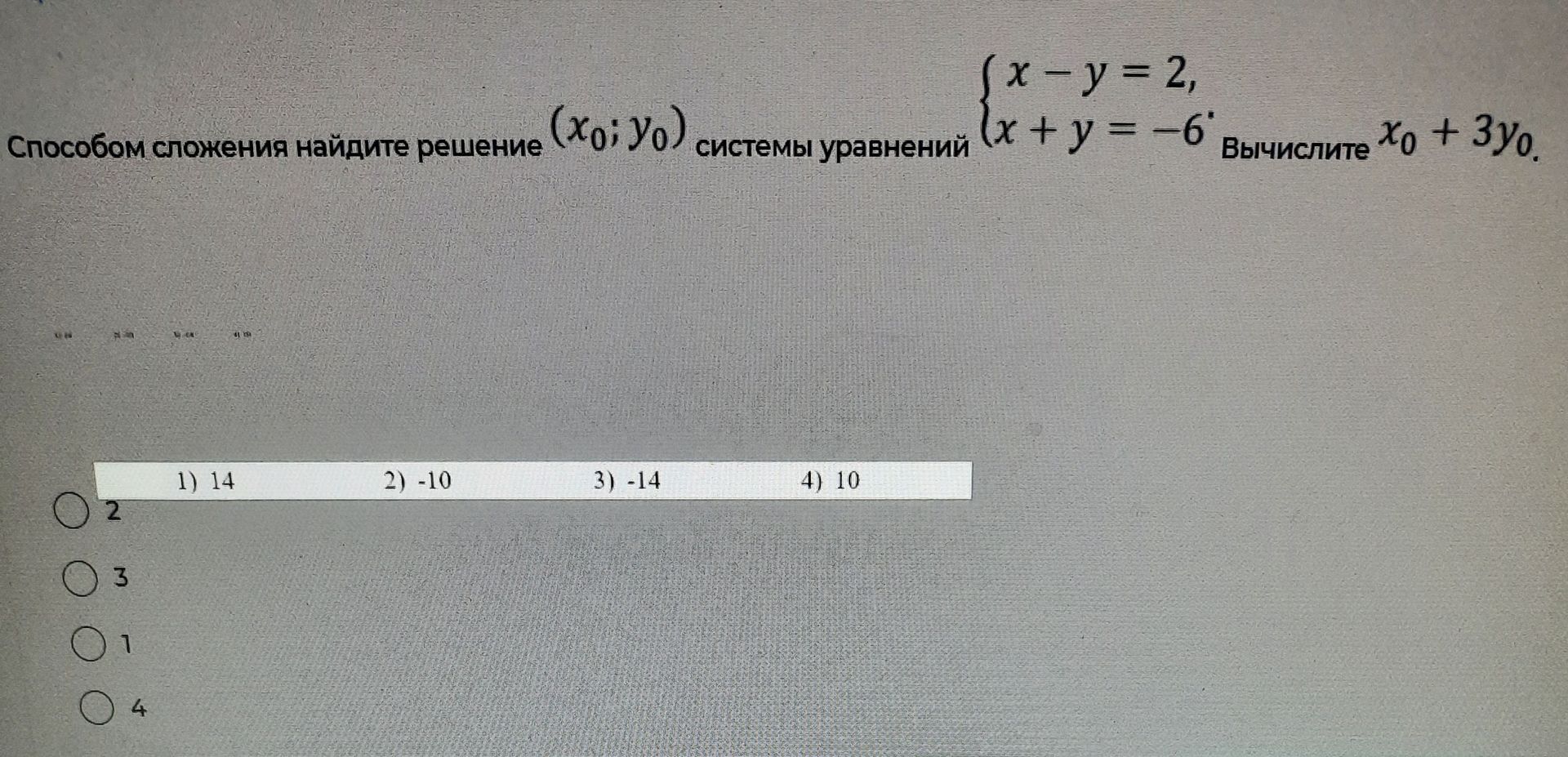 Фото задания: Способом сложения найдите решение \((x_0; y_0)\) системы уравнений \(\begin{cases}x-y=2,\\x+y=-6.\end{cases}\) Вычислите…