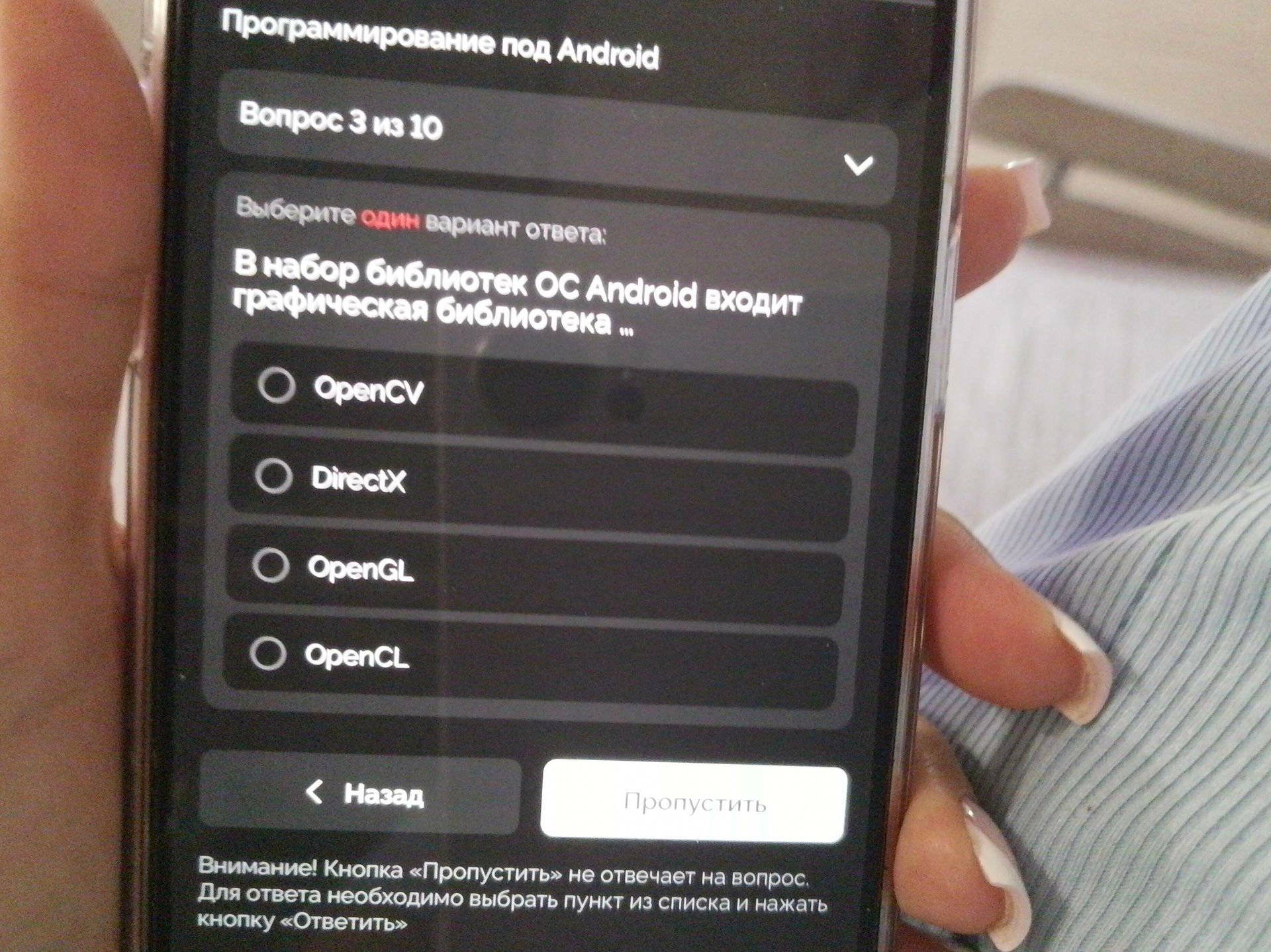 Фото задания: В набор библиотек ОС Android входит графическая библиотека … Выберите один вариант ответа: OpenCV, DirectX, OpenGL, OpenCL.
