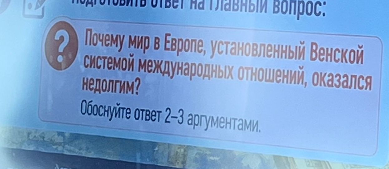 Фото задания: Почему мир в Европе, установленный Венской системой международных отношений, оказался недолгим? Обоснуйте ответ 2–3…