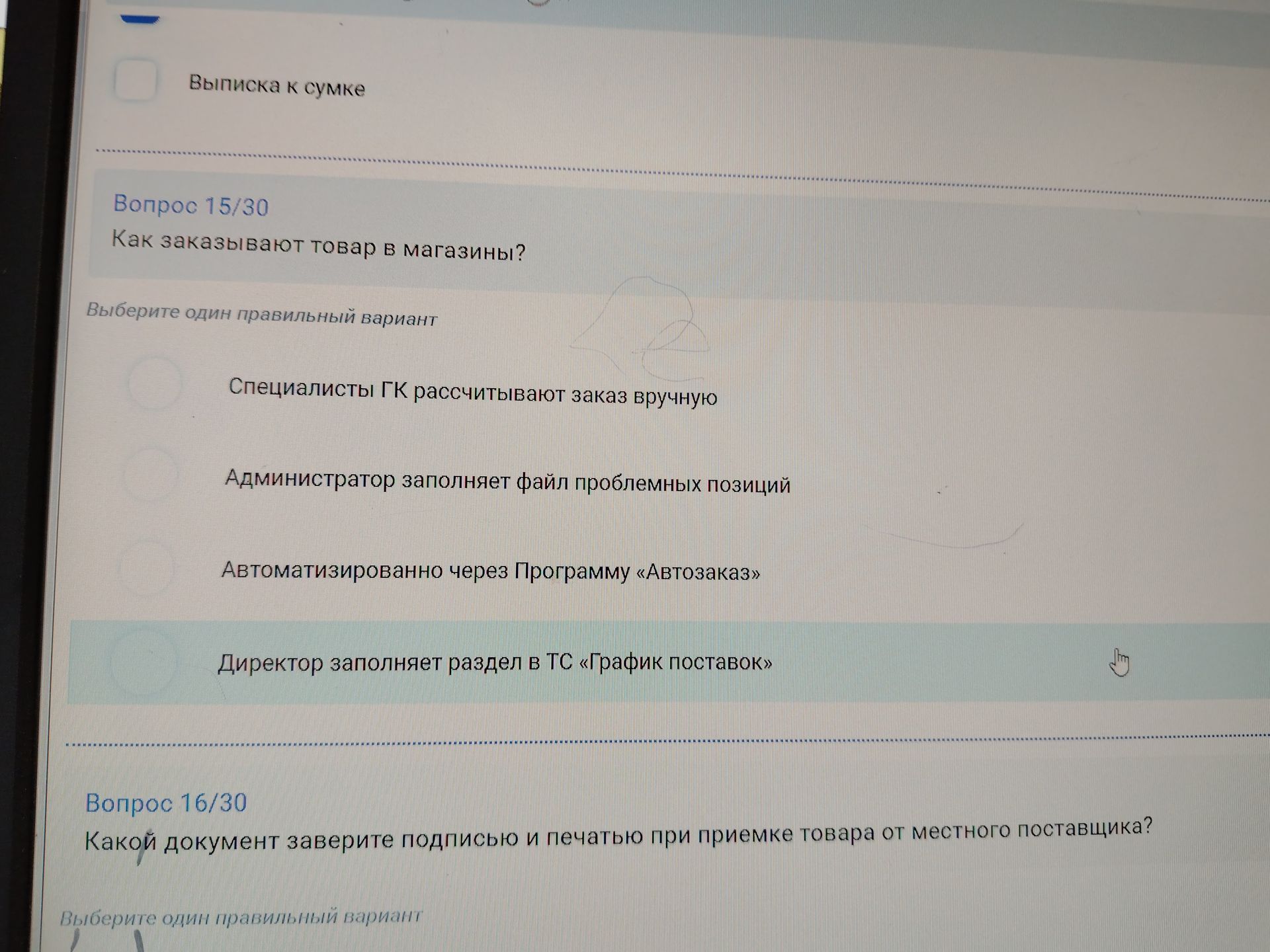 Фото задания: Вопрос 15/30. Как заказывают товар в магазины? Выберите один правильный вариант: специалисты ГК рассчитывают заказ вручную;…