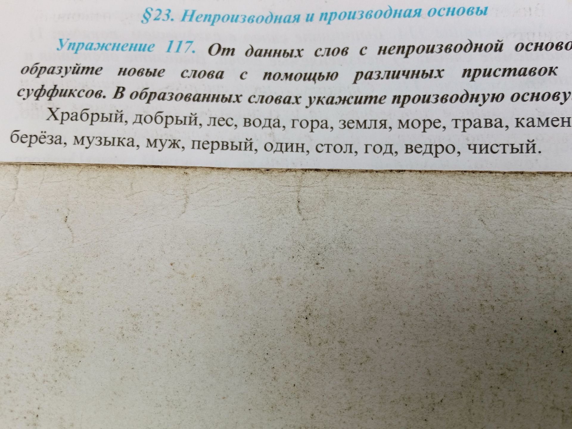 Фото задания: Упражнение 117. От данных слов с непроизводной основой образуйте новые слова с помощью различных приставок и суффиксов. В…