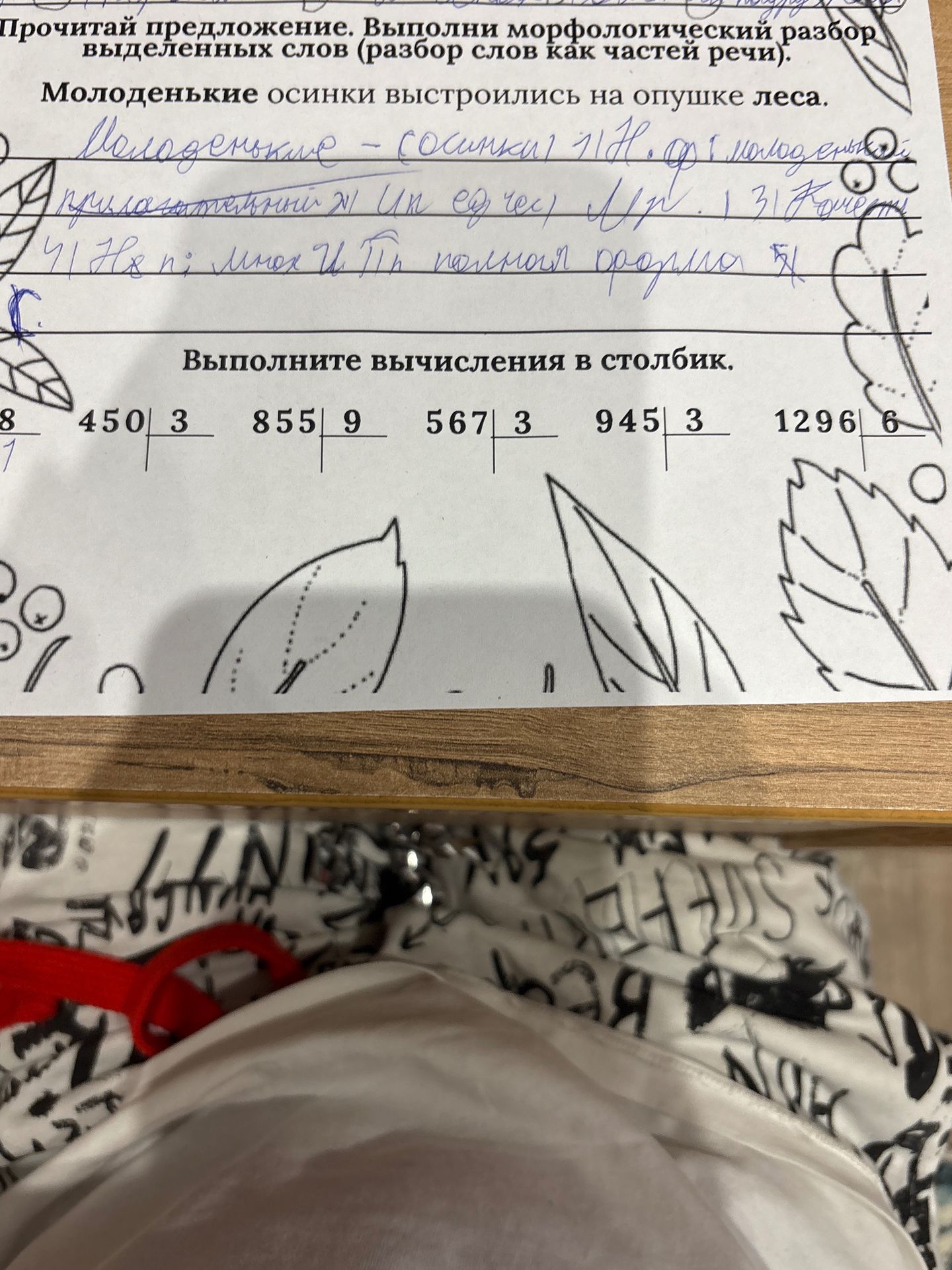Фото задания: Выполните вычисления в столбик: 450 : 3; 855 : 9; 567 : 3; 945 : 3; 1296 : 6. Слева виден фрагмент ещё одного примера:…