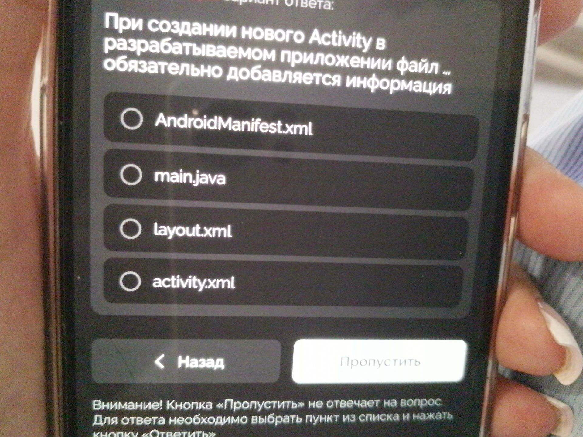Фото задания: При создании нового Activity в разрабатываемом приложении файл … обязательно добавляется информация. Выберите вариант ответа:…