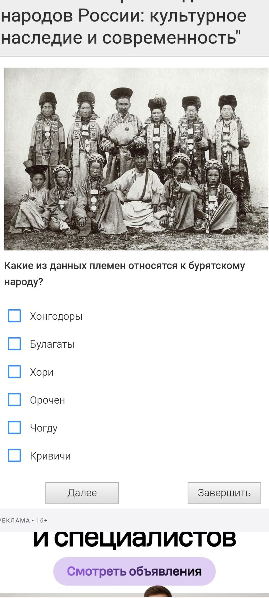 Фото задания: Какие из данных племён относятся к бурятскому народу? Хонгодоры; Булагаты; Хори; Орочен; Чогду; Кривичи.