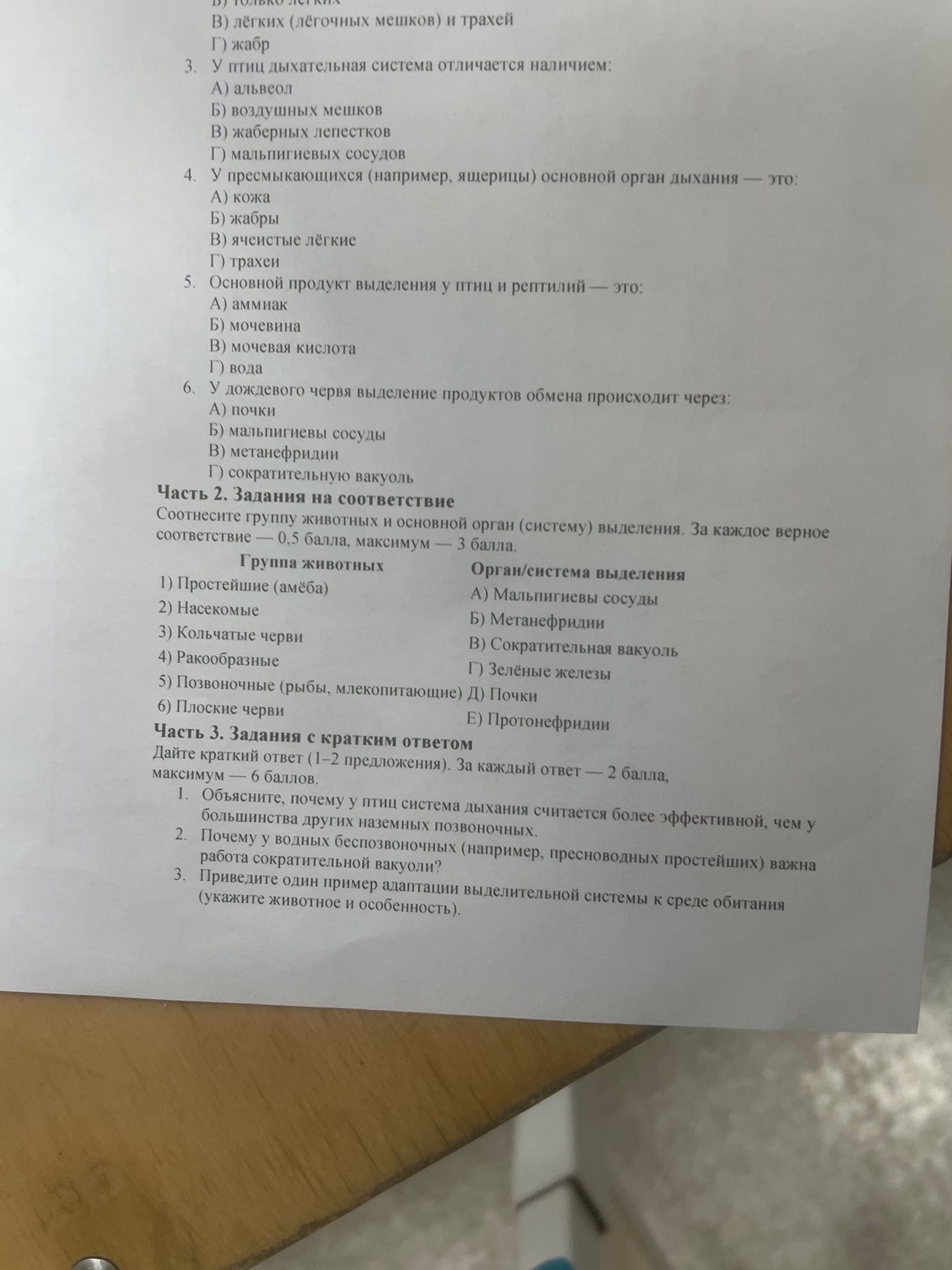 Фото задания: 3. У птиц дыхательная система отличается наличием: А) альвеол; Б) воздушных мешков; В) жаберных лепестков; Г) мальпигиевых…