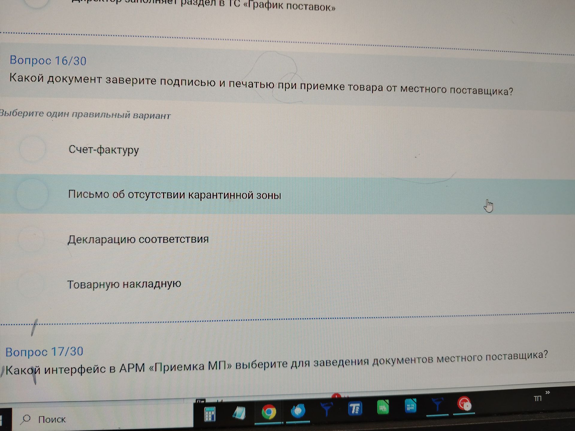 Фото задания: Вопрос 17/30. Какой интерфейс в АРМ «Приемка МП» выберите для заведения документов местного поставщика?