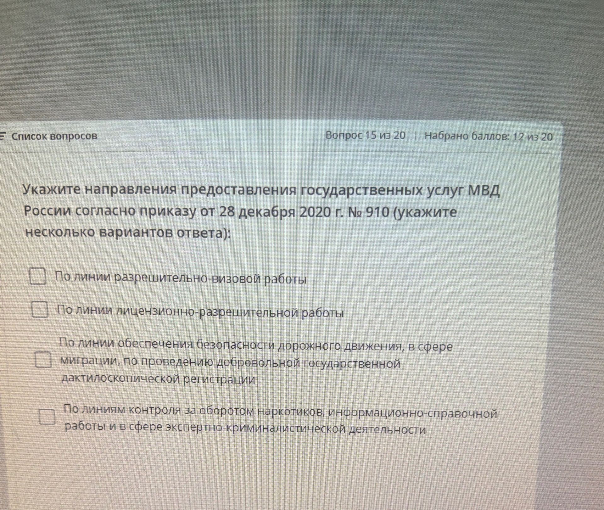 Фото задания: Укажите направления предоставления государственных услуг МВД России согласно приказу от 28 декабря 2020 г. № 910 (укажите…