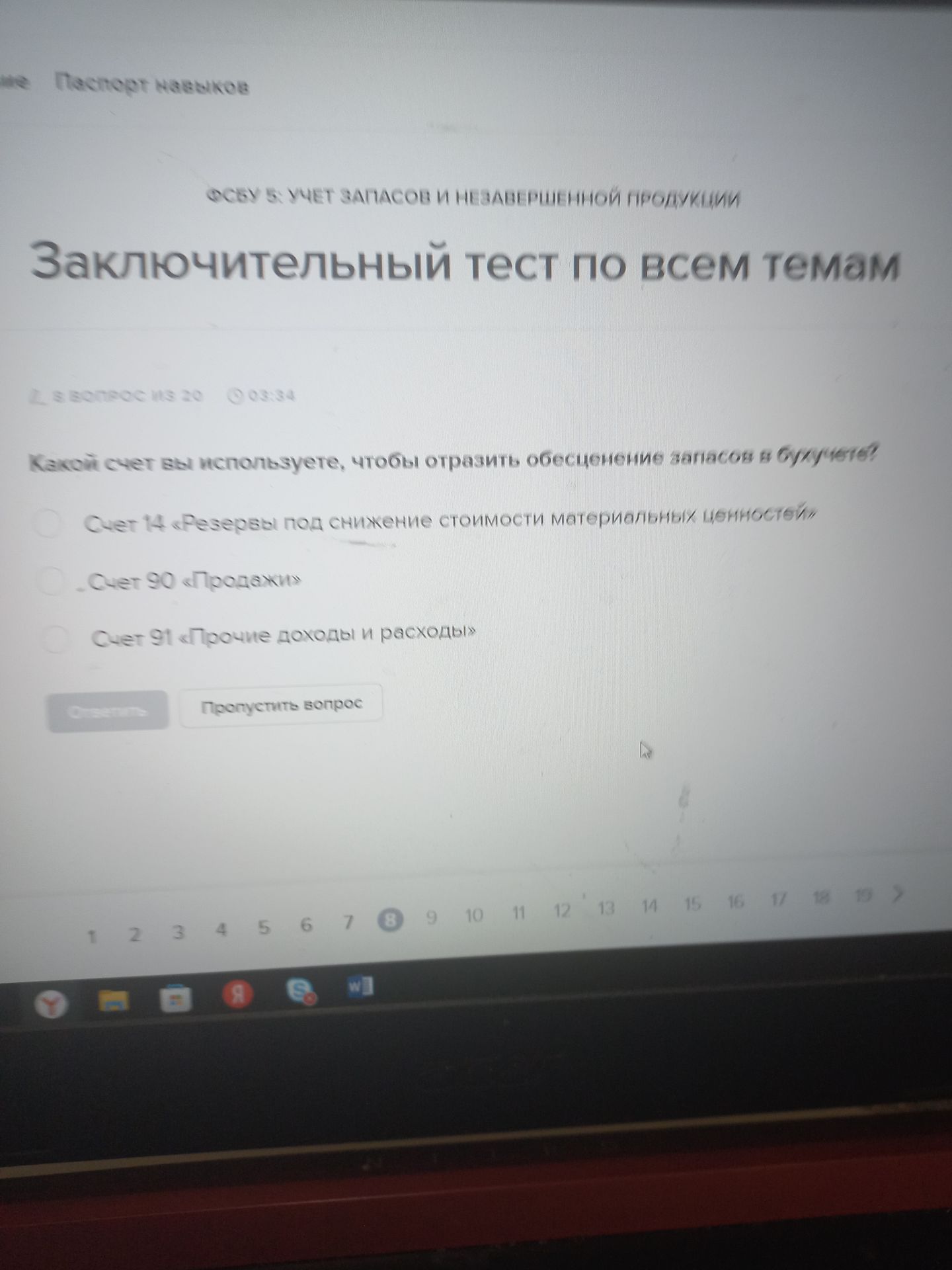 Фото задания: Какой счет вы используете, чтобы отразить обесценение запасов в будущем? Выберите один вариант: счет 14 «Резервы под снижение…