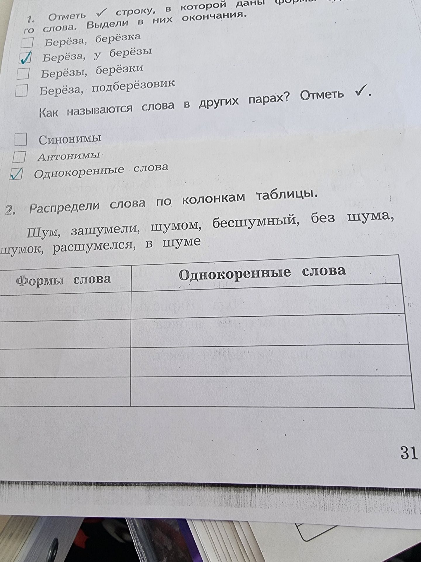Фото задания: 1. Отметь строку, в которой даны формы одного и того же слова. Выдели в них окончания. Как называются слова в других парах?…