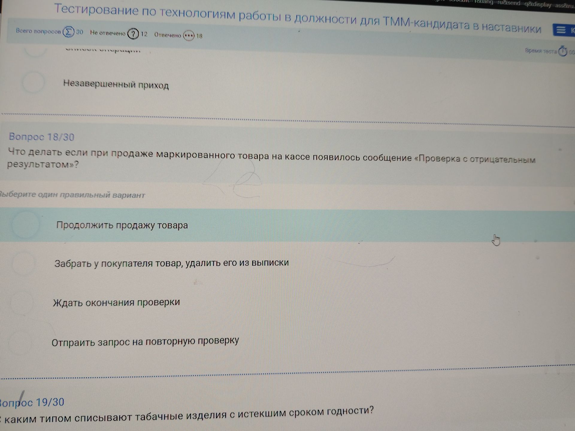 Фото задания: Вопрос 18. Что делать, если при продаже маркированного товара на кассе появилось сообщение «Проверка с отрицательным…