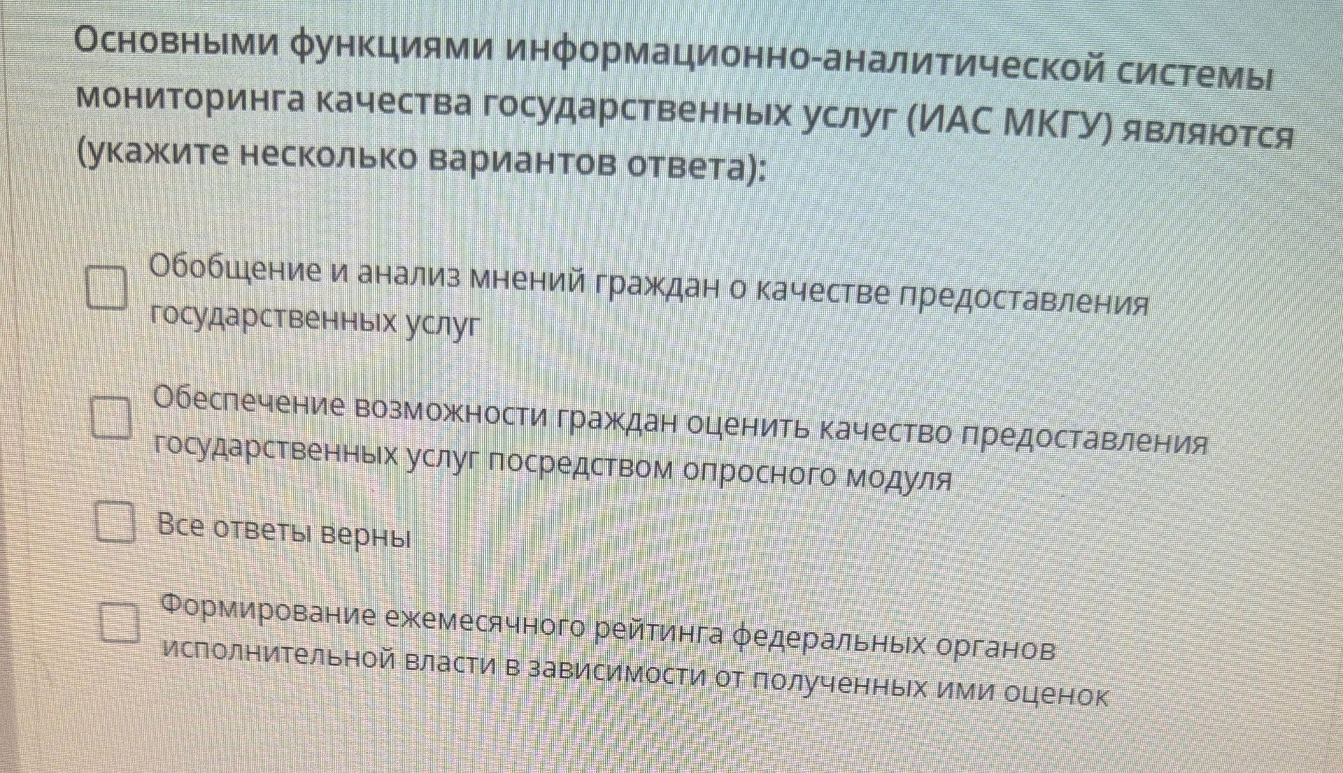 Фото задания: Основными функциями информационно-аналитической системы мониторинга качества государственных услуг (ИАС МКГУ) являются…