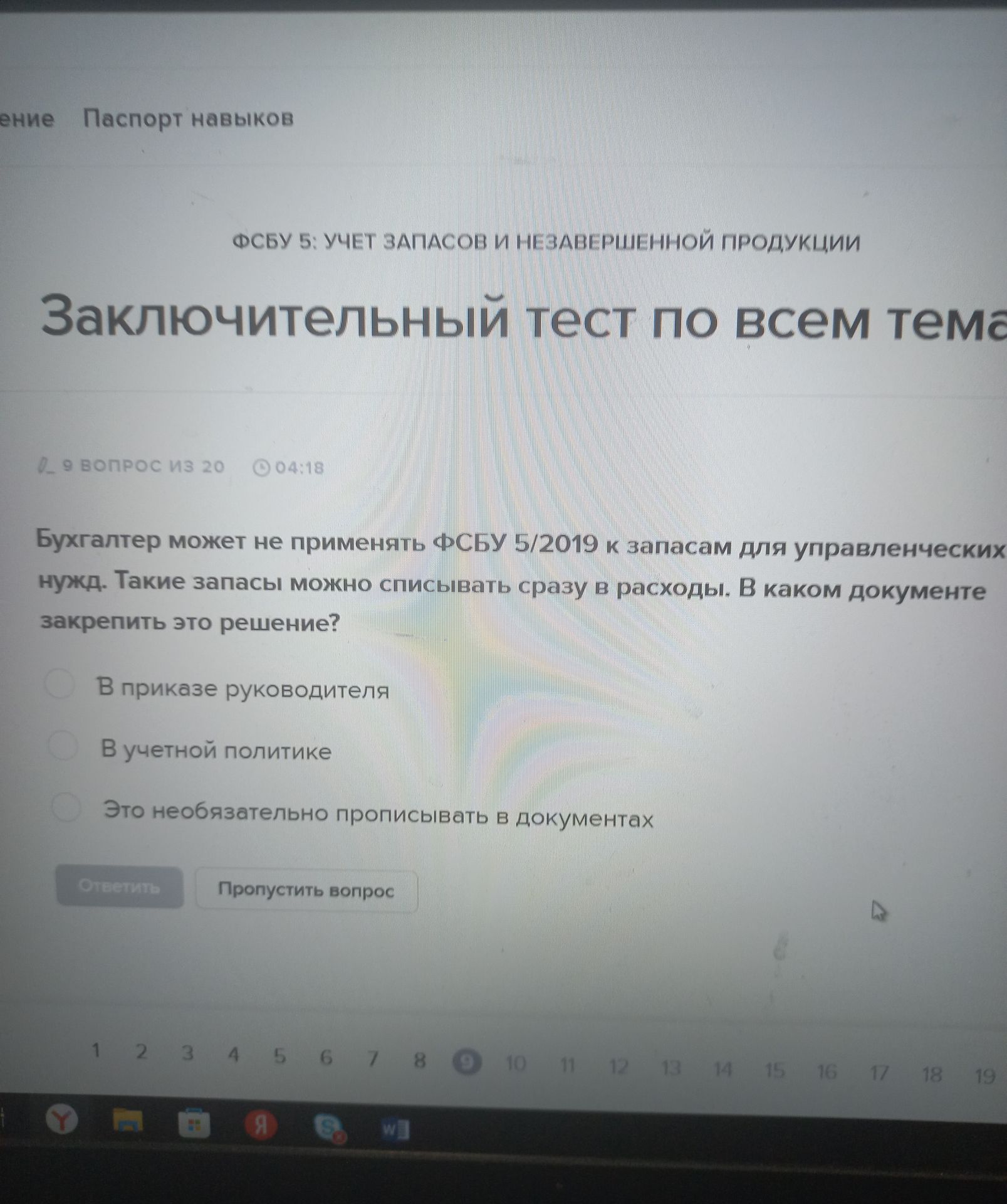 Фото задания: 9. Бухгалтер может не применять ФСБУ 5/2019 к запасам для управленческих нужд. Такие запасы можно списывать сразу в…