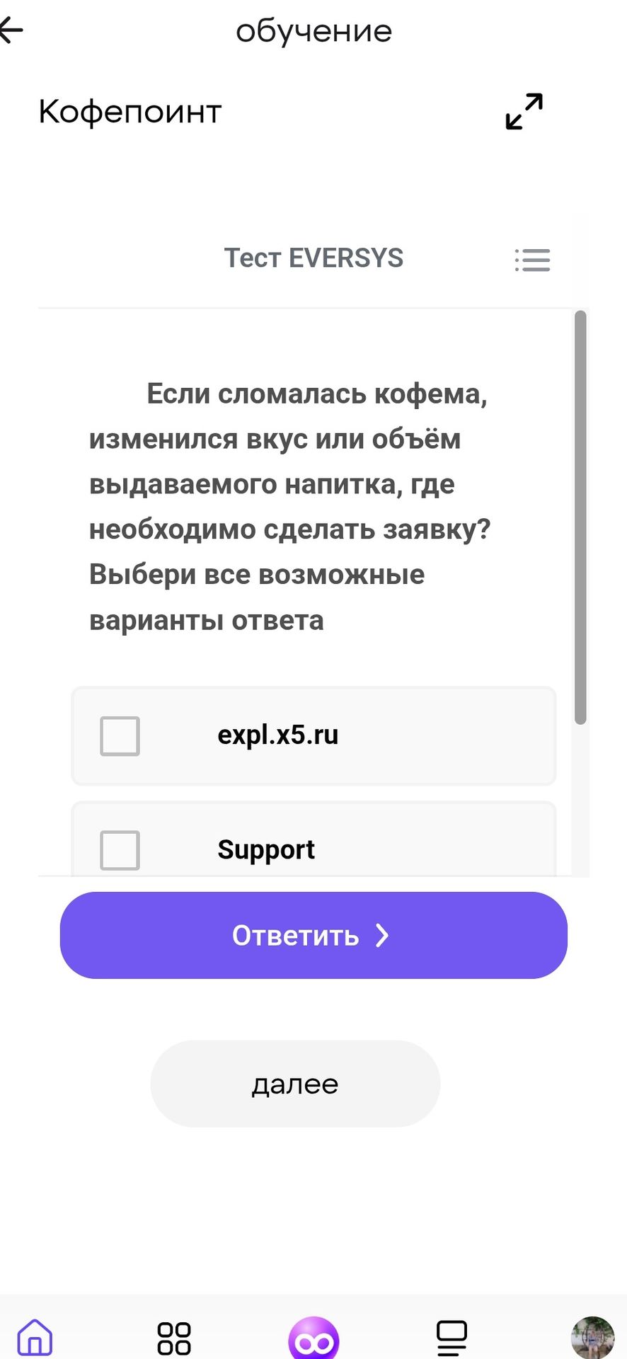 Фото задания: Тест EVERSYS: Если сломалась кофема, изменился вкус или объём выдаваемого напитка, где необходимо сделать заявку? Выбери…