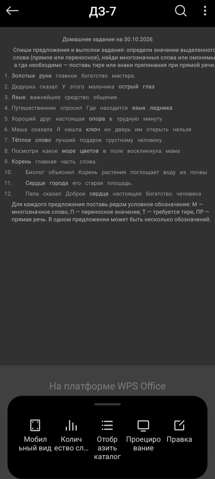 Фото задания: Спиши предложения и выполни задания: определи значение выделенного слова (прямое или переносное), найди многозначные слова…