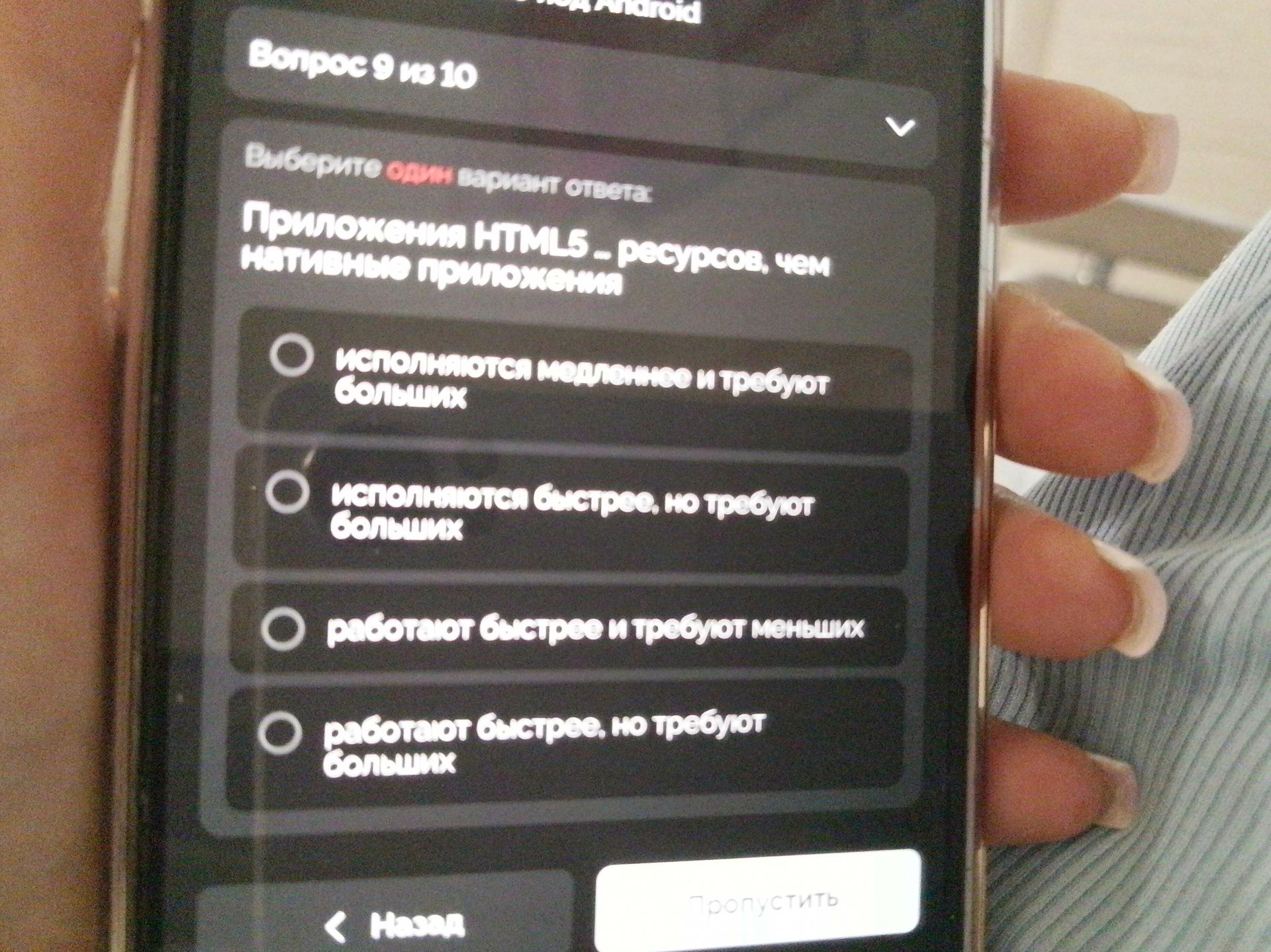 Фото задания: Вопрос 9 из 10. Выберите один вариант ответа: Приложения HTML5 — ресурсоёмче, чем нативные приложения. а) исполняются…