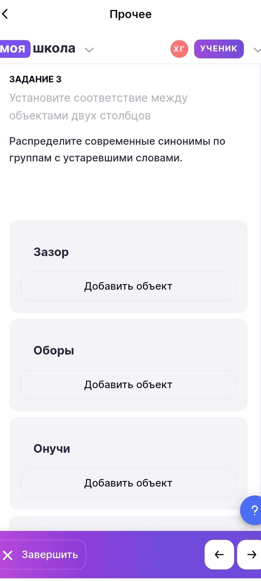 Фото задания: Задание 3. Распределите современные синонимы по группам с устаревшими словами: зазор, оборы, онучи.