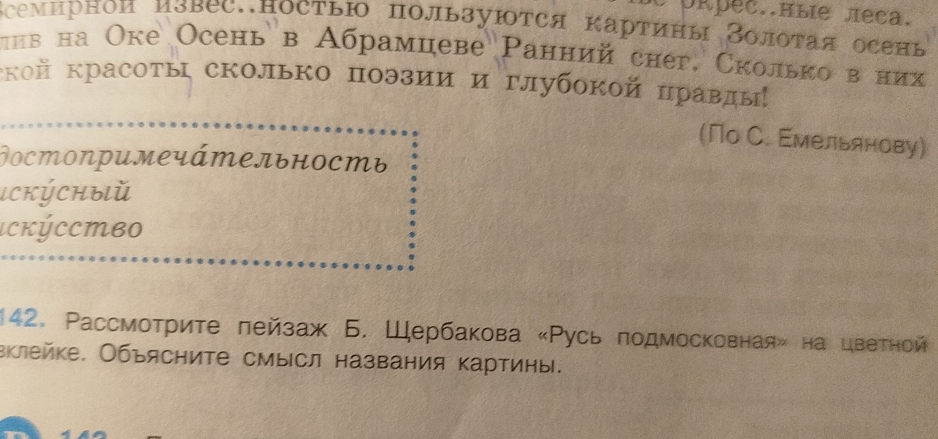 Фото задания: 142. Рассмотрите пейзаж Б. Щербакова «Русь подмосковная» на цветной вклейке. Объясните смысл названия картины.