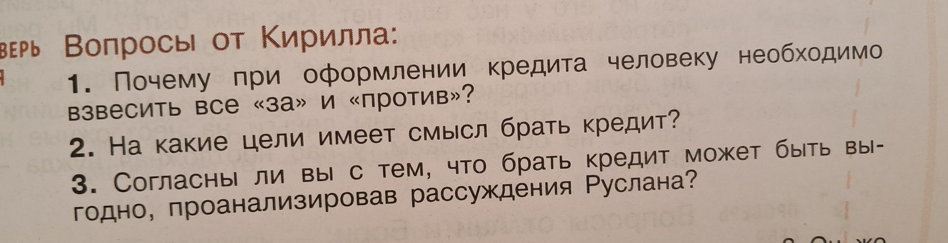 Фото задания: 3. Согласны ли вы с тем, что брать кредит может быть выгодно, проанализировав рассуждения Руслана?