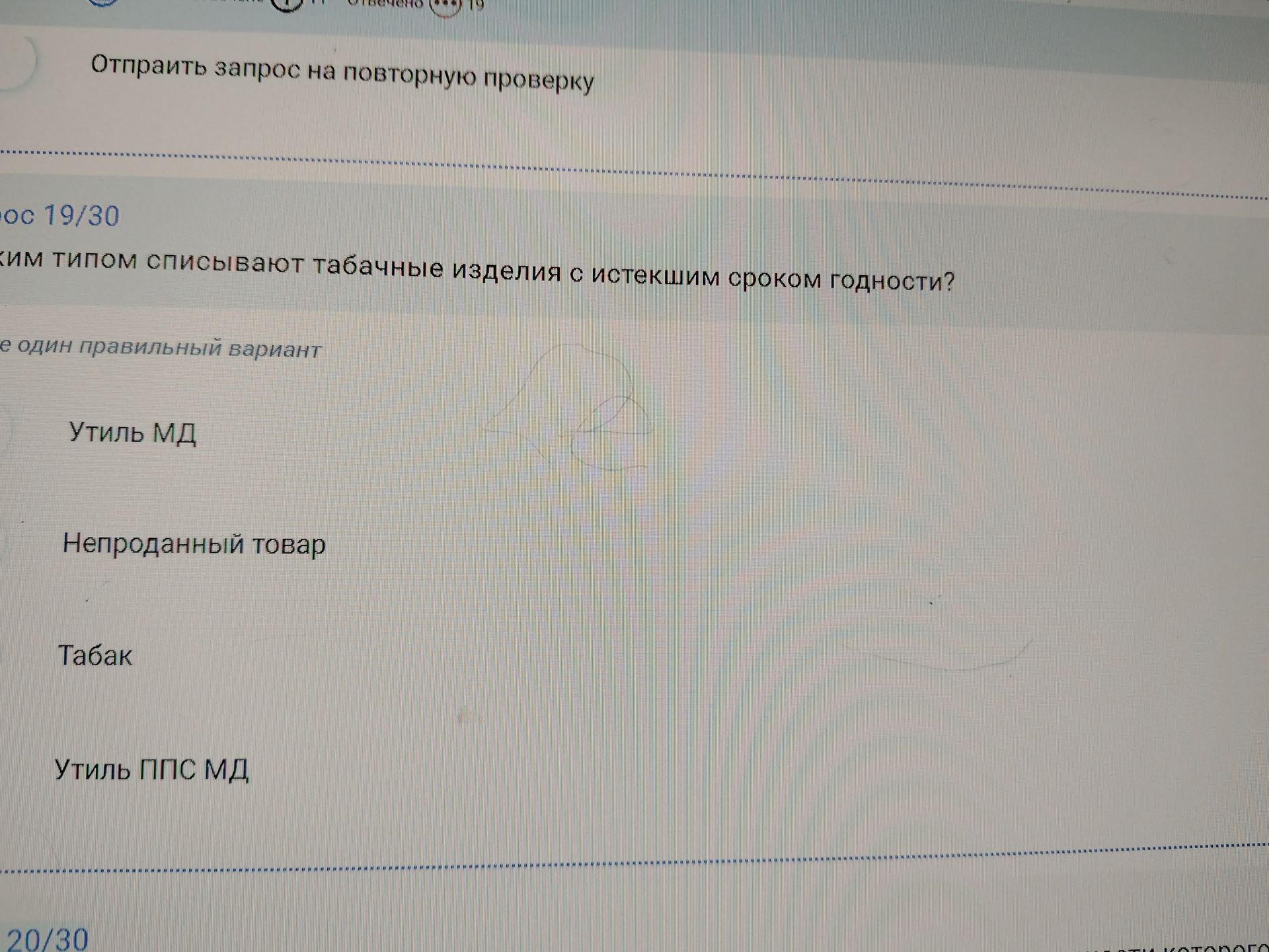 Фото задания: Каким типом списывают табачные изделия с истекшим сроком годности? Варианты: «Утиль МД», «Непроданный товар», «Табак», «Утиль…