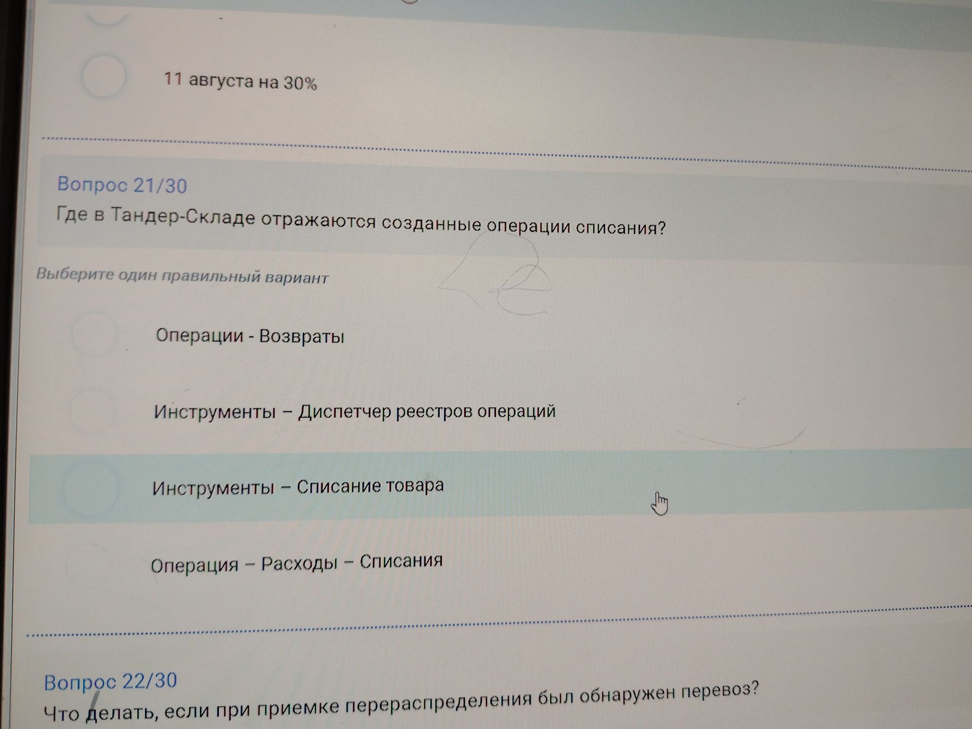 Фото задания: Вопрос 21/30. Где в Тандер-Складе отражаются созданные операции списания? Выберите один правильный вариант: «Операции —…