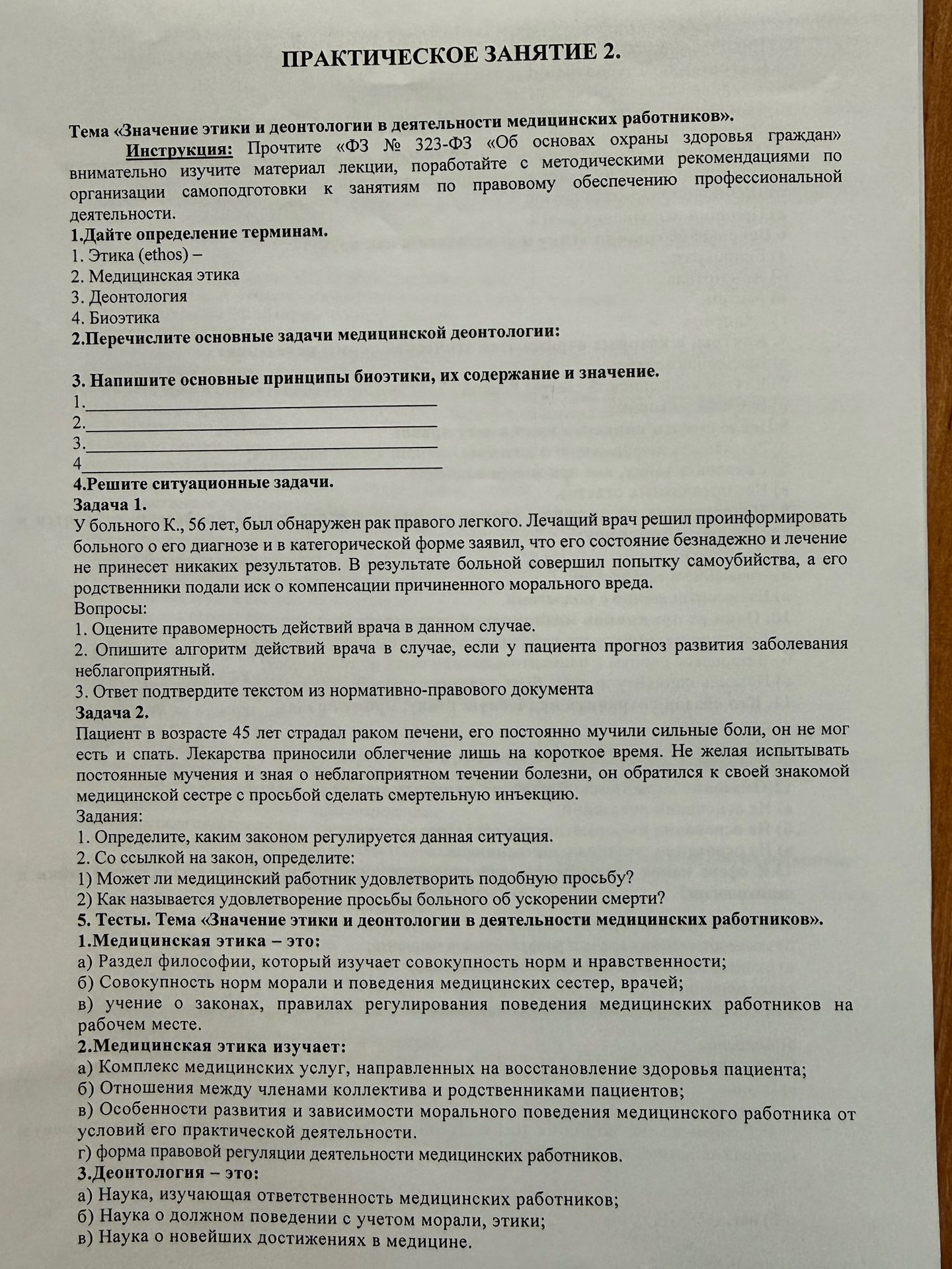 Фото задания: 3. Напишите основные принципы биоэтики, их содержание и значение. 1. 2. 3. 4.