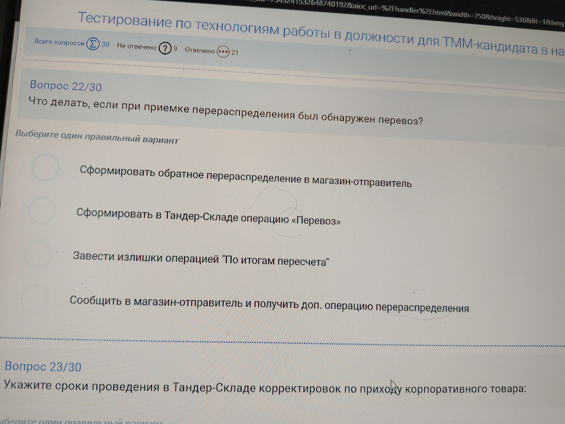 Фото задания: Вопрос 23/30. Укажите сроки проведения в Тандер-Складе корректировок по приходу корпоративного товара: