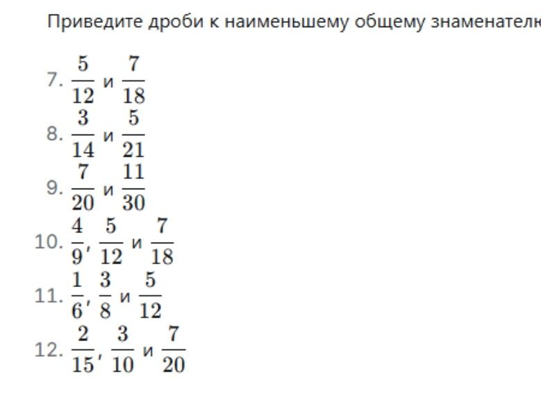 Фото задания: 10. Приведите дроби к наименьшему общему знаменателю: 4/9, 5/12 и 7/18.