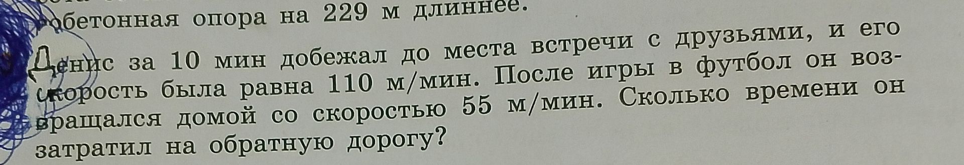 Фото задания: Деннис за 10 мин добежал до места встречи с друзьями, и его скорость была равна 110 м/мин. После игры в футбол он возвращался…