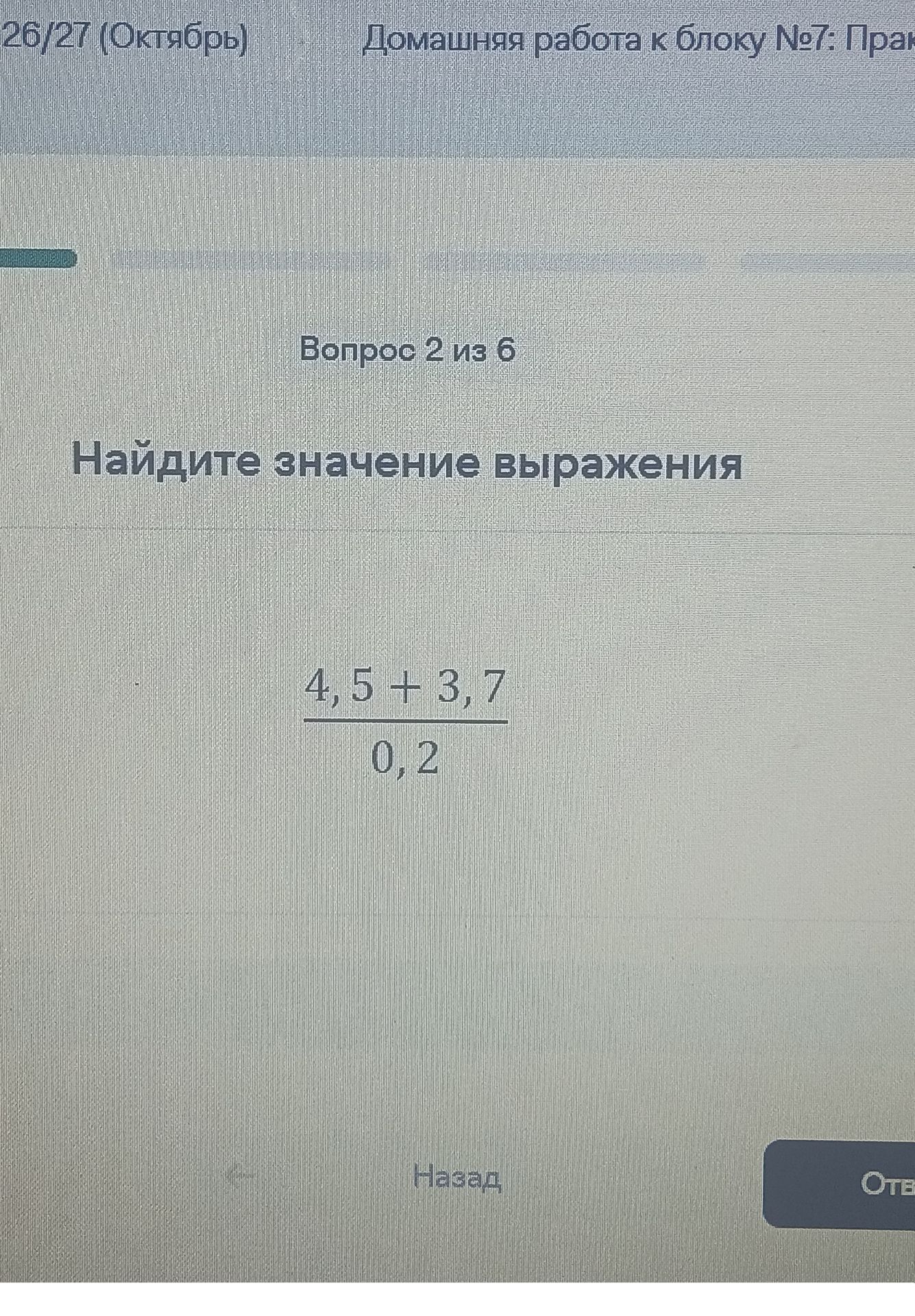 Фото задания: Найдите значение выражения \(\dfrac{4,5+3,7}{0,2}\).