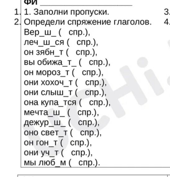 Фото задания: 2. Определи спряжение глаголов: вер_ш_ (спр.), леч_ш_ся (спр.), он зябн_т (спр.), вы обижа_т_ (спр.), он мороЗ_т (спр.),…