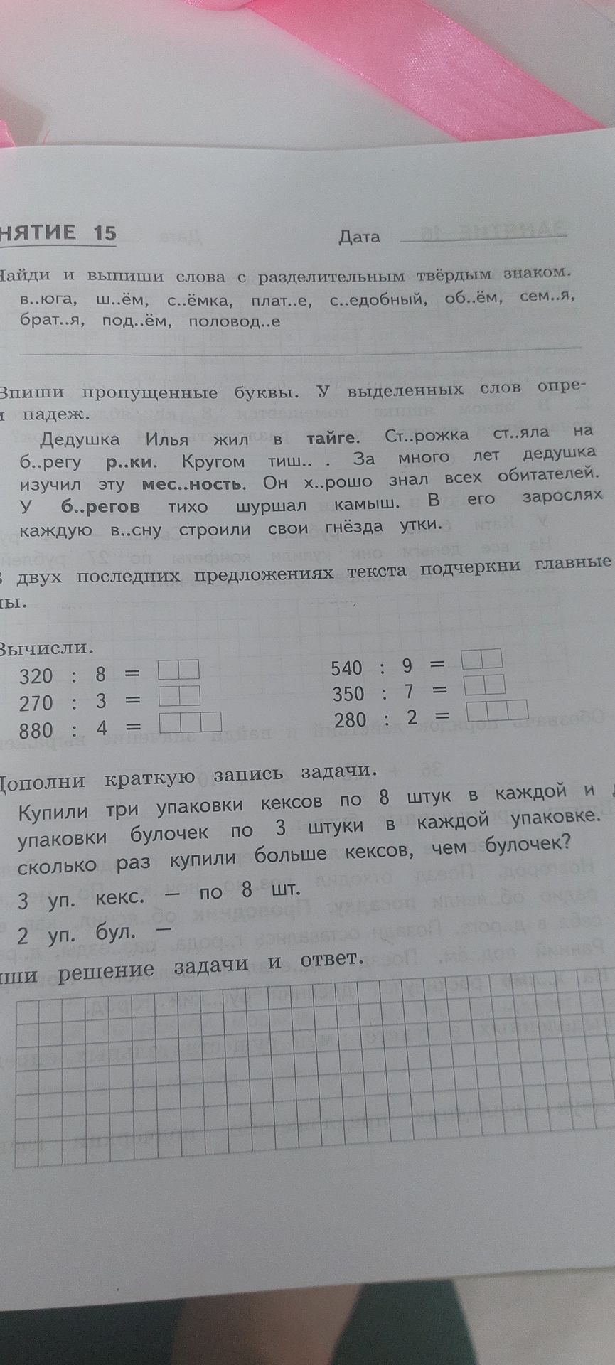 Фото задания: Занятие 15. Найди и выпиши слова с разделительным твёрдым знаком: в..юга, ш..ём, с..ёмка, плат..е, с..едобный, об..ём,…