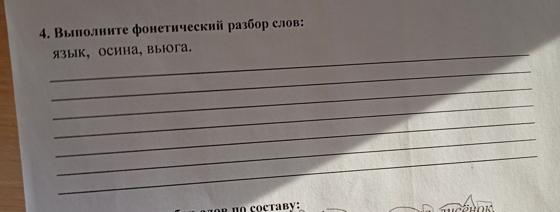 Фото задания: 4. Выполните фонетический разбор слов: язык, осина, вьюга.