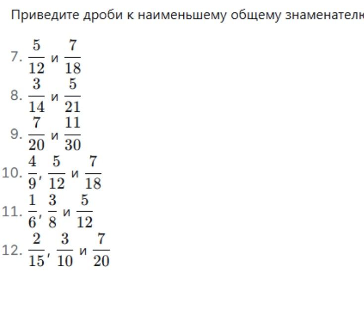 Фото задания: 8. Приведите дроби к наименьшему общему знаменателю: \(\frac{3}{14}\) и \(\frac{5}{21}\).