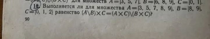 Фото задания: 10. Выполняется ли для множеств A = {3, 5, 7, 8, 9}, B = {8, 9}, C = {0, 1, 2} равенство \(A\B\)×C = (A×C)\(B×C)?